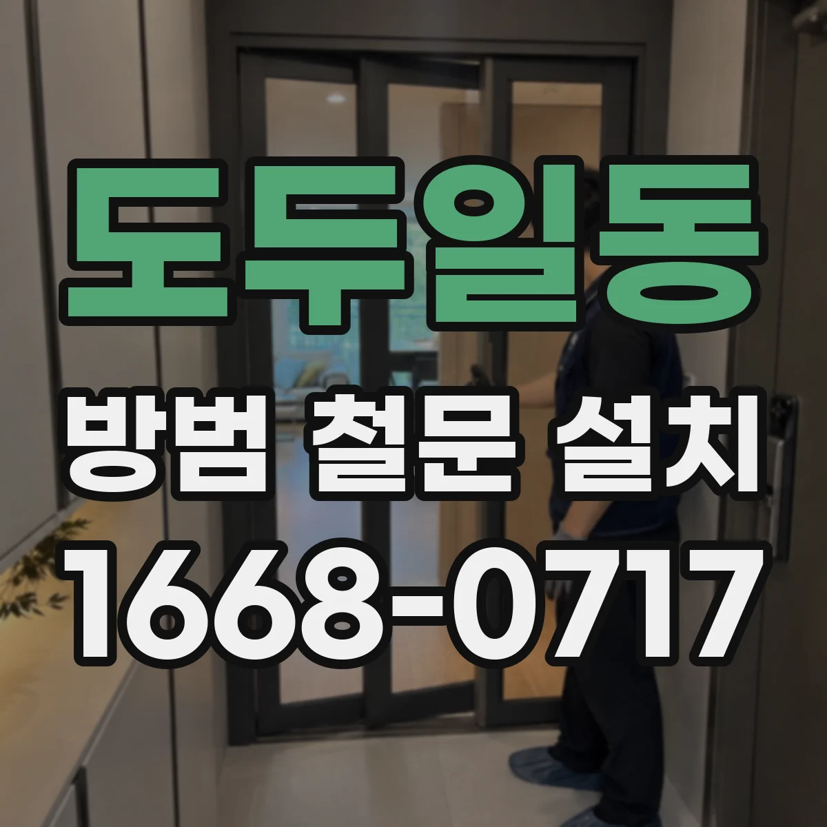 도두일동 방범 철문 설치