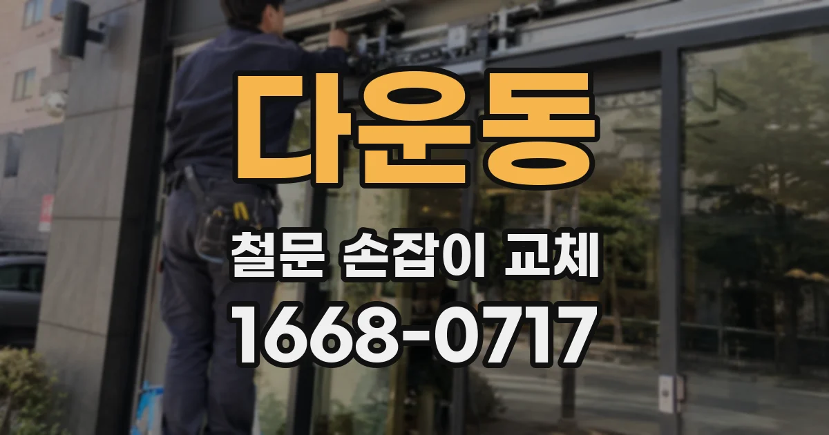 다운동 철문 손잡이 교체