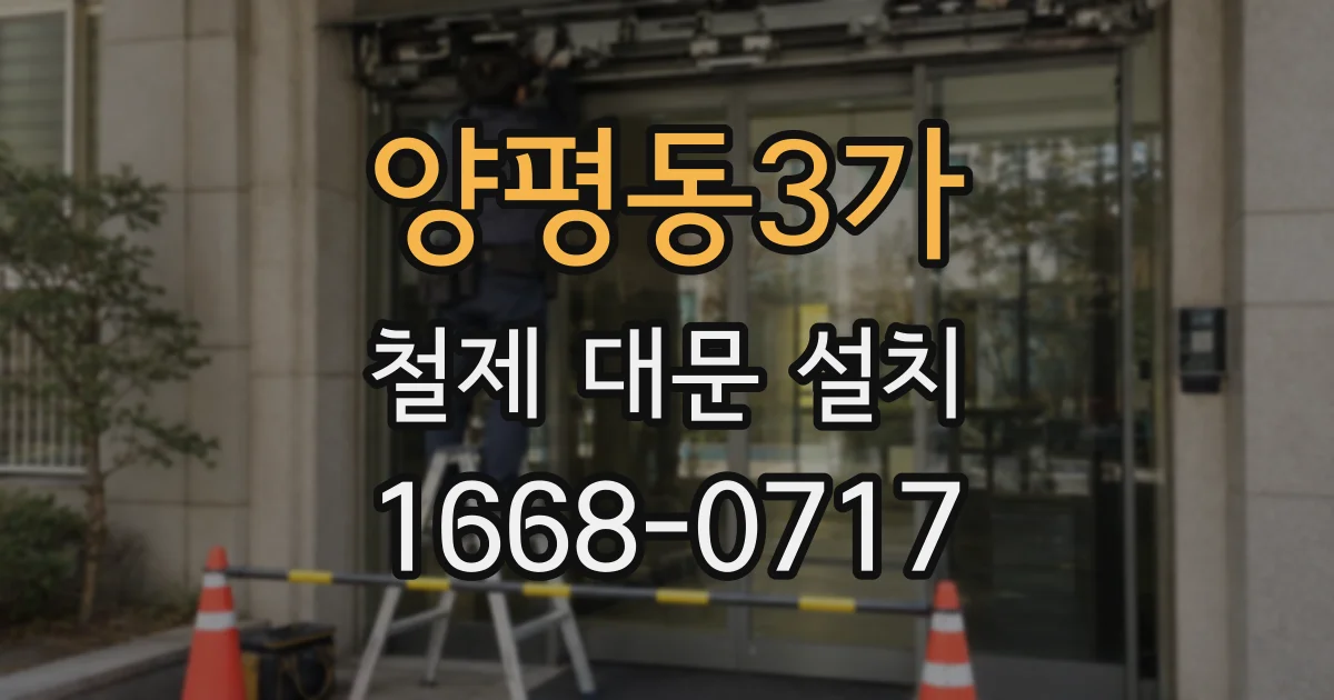 양평동3가 철제 대문 설치