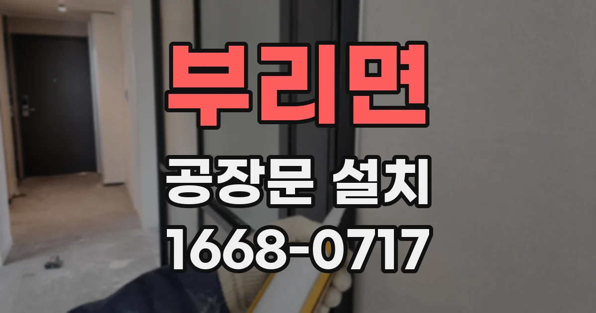 부리면 공장문 설치