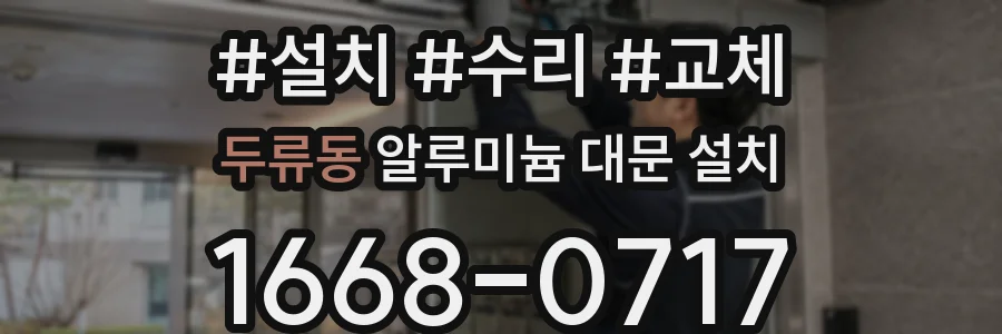 두류동 알루미늄 대문 설치