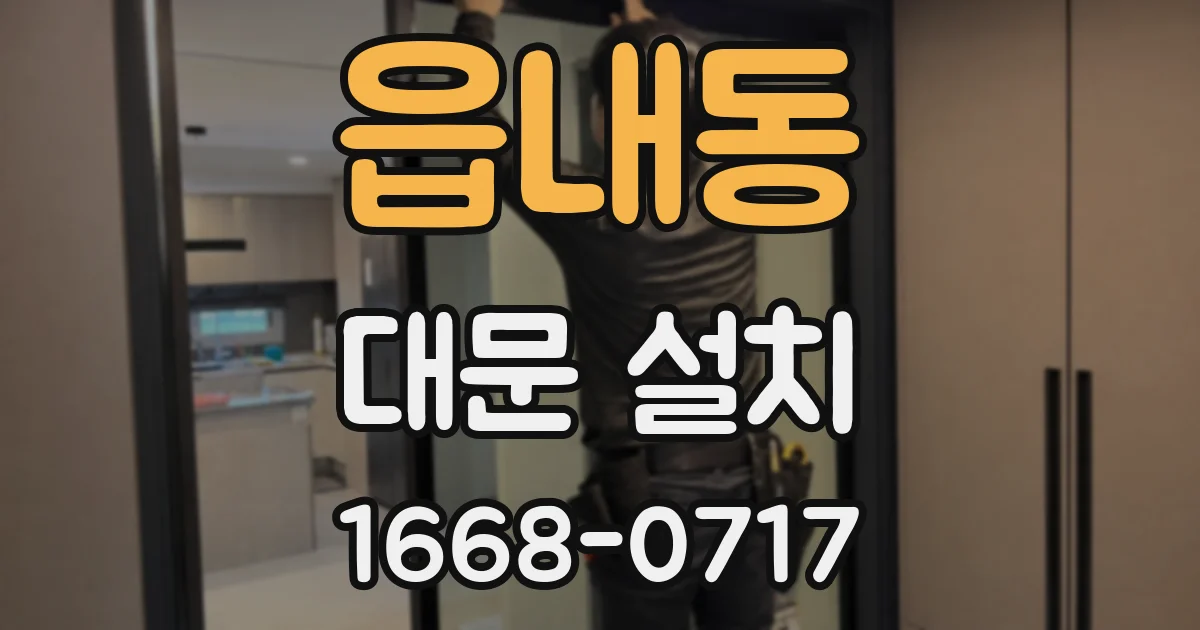 읍내동 대문 설치