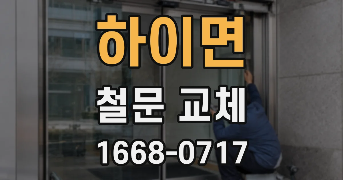 하이면 철문 교체