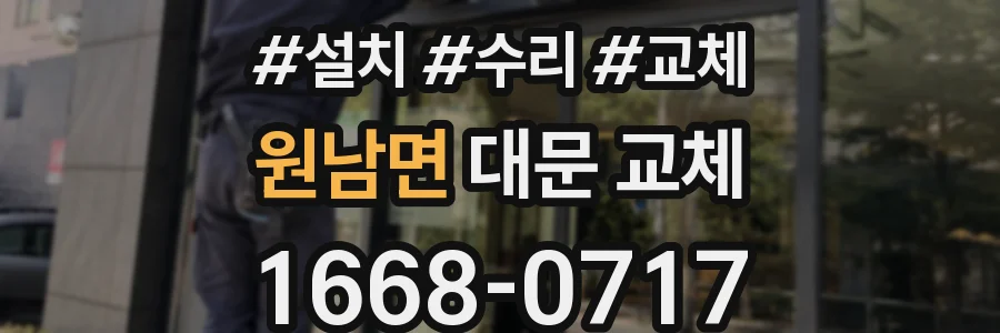 원남면 대문 교체