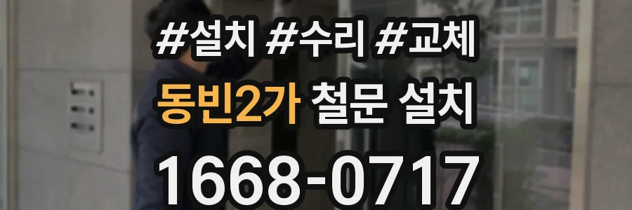 동빈2가 철문 설치