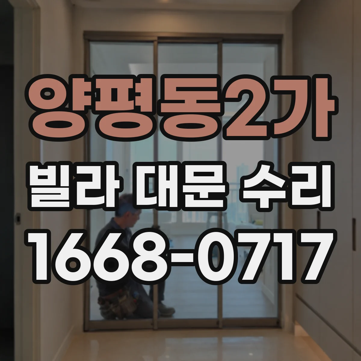 양평동2가 빌라 대문 수리