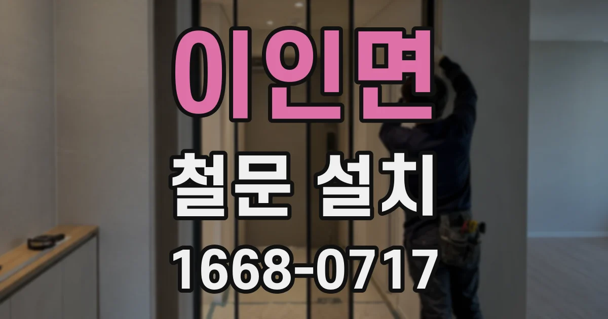 이인면 철문 설치