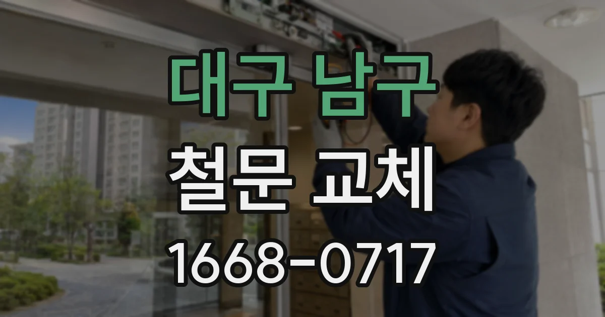 대구 남구 철문 교체