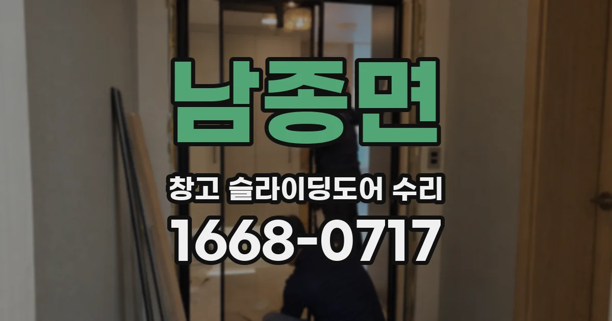 남종면 창고 슬라이딩도어 수리