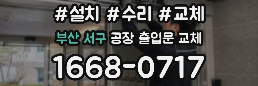 부산 서구 공장 출입문 교체