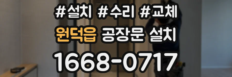 원덕읍 공장문 설치