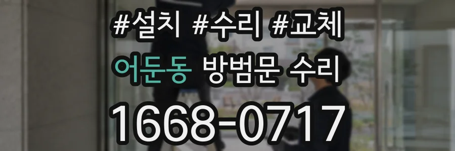어둔동 방범문 수리