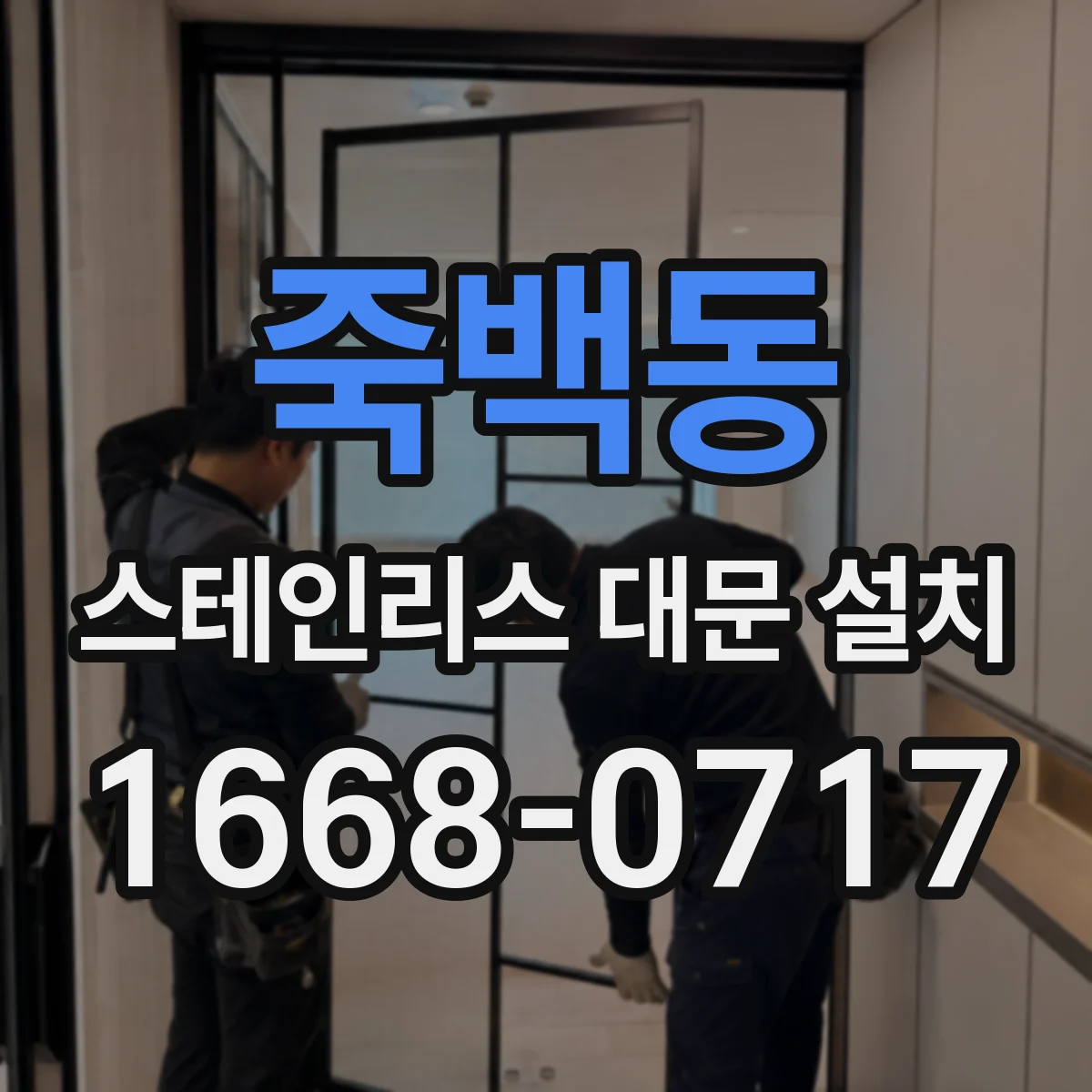 죽백동 스테인리스 대문 설치
