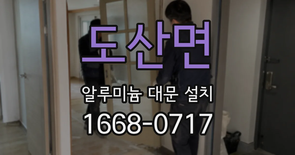도산면 알루미늄 대문 설치