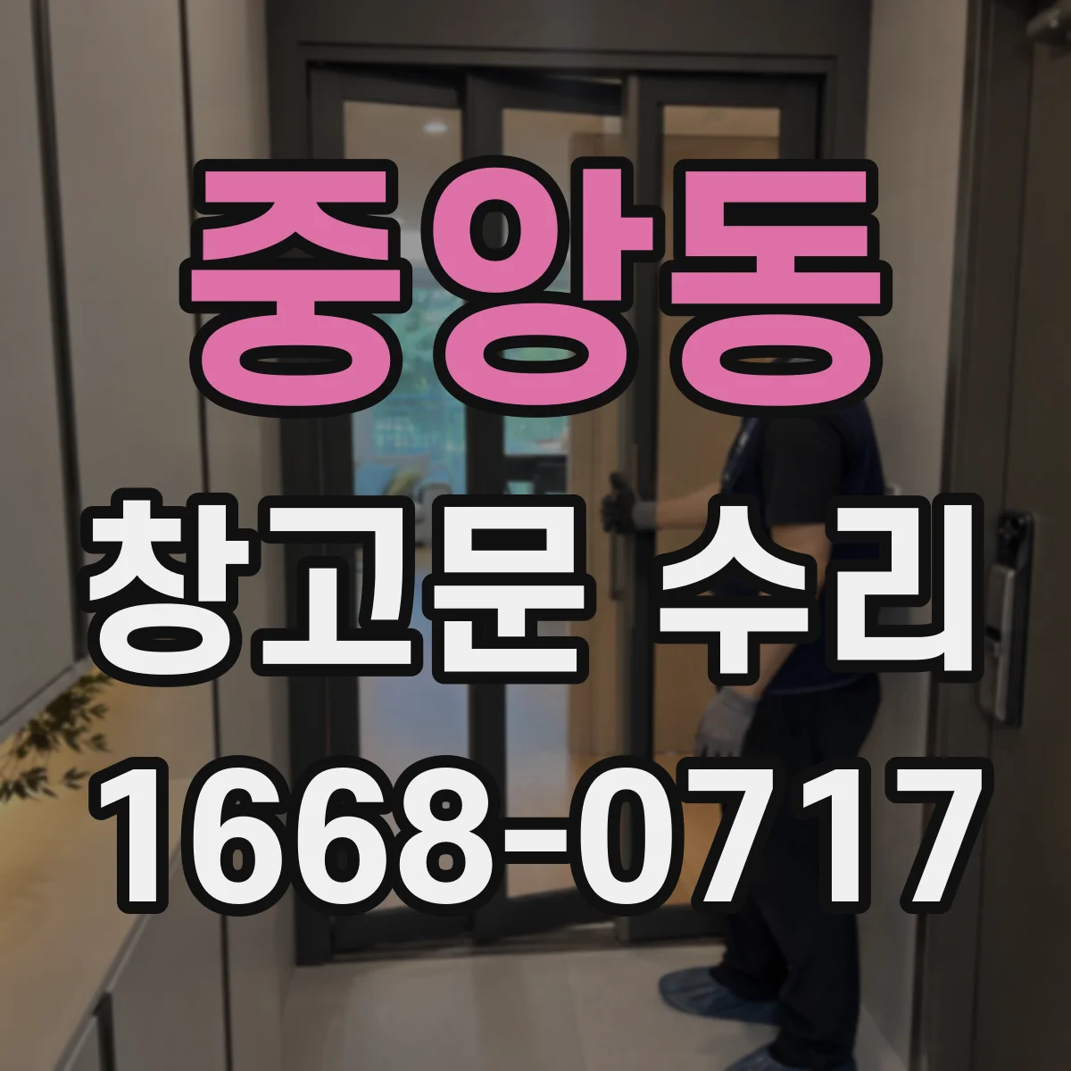 중앙동 창고문 수리