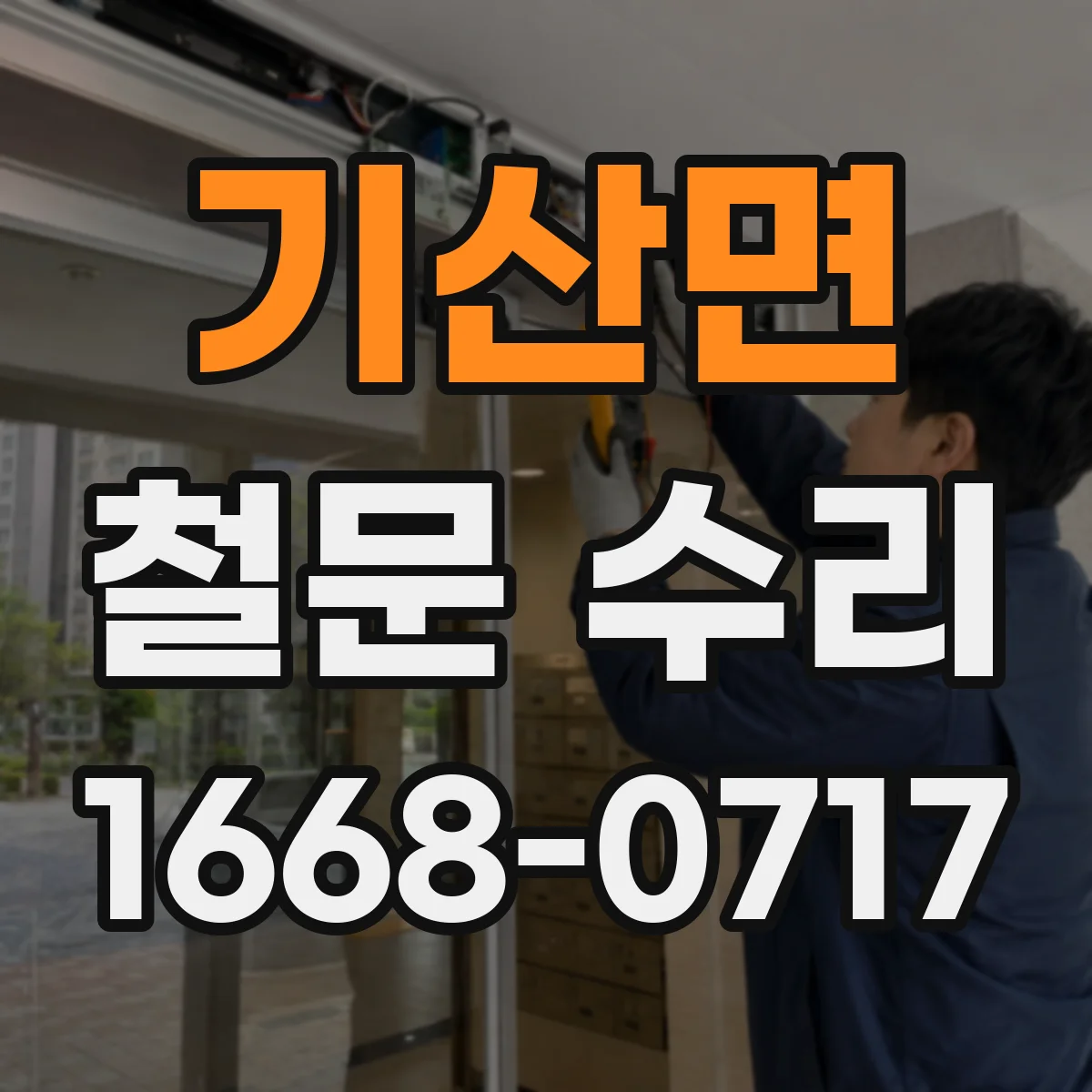 기산면 철문 수리