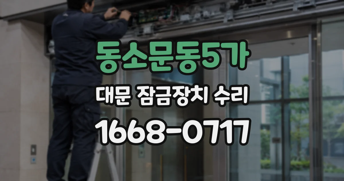 동소문동5가 대문 잠금장치 수리