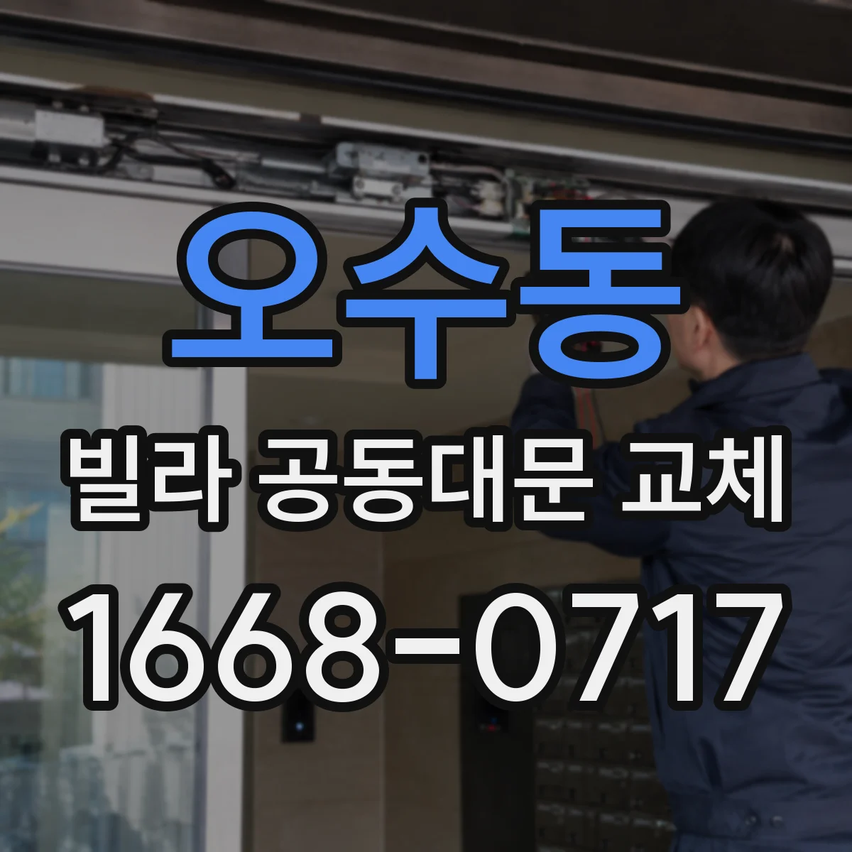 오수동 빌라 공동대문 교체