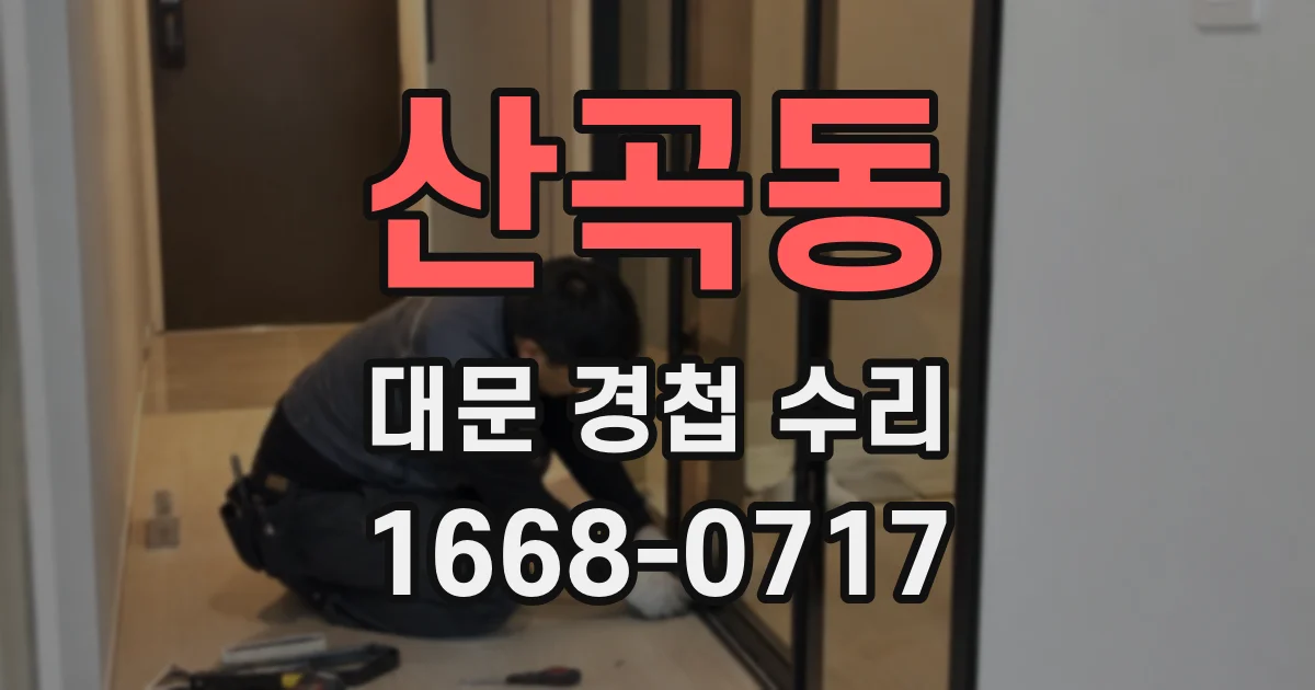 산곡동 대문 경첩 수리