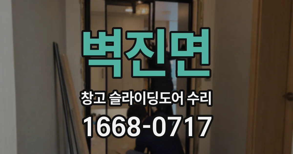 벽진면 창고 슬라이딩도어 수리