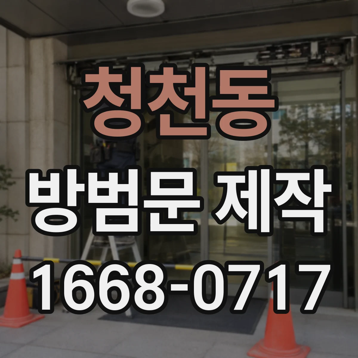 청천동 방범문 제작