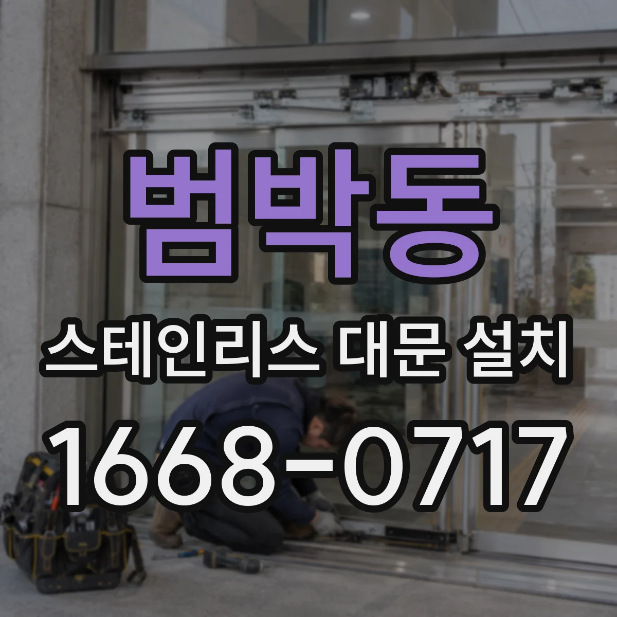 범박동 스테인리스 대문 설치