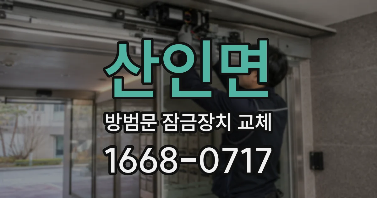 산인면 방범문 잠금장치 교체