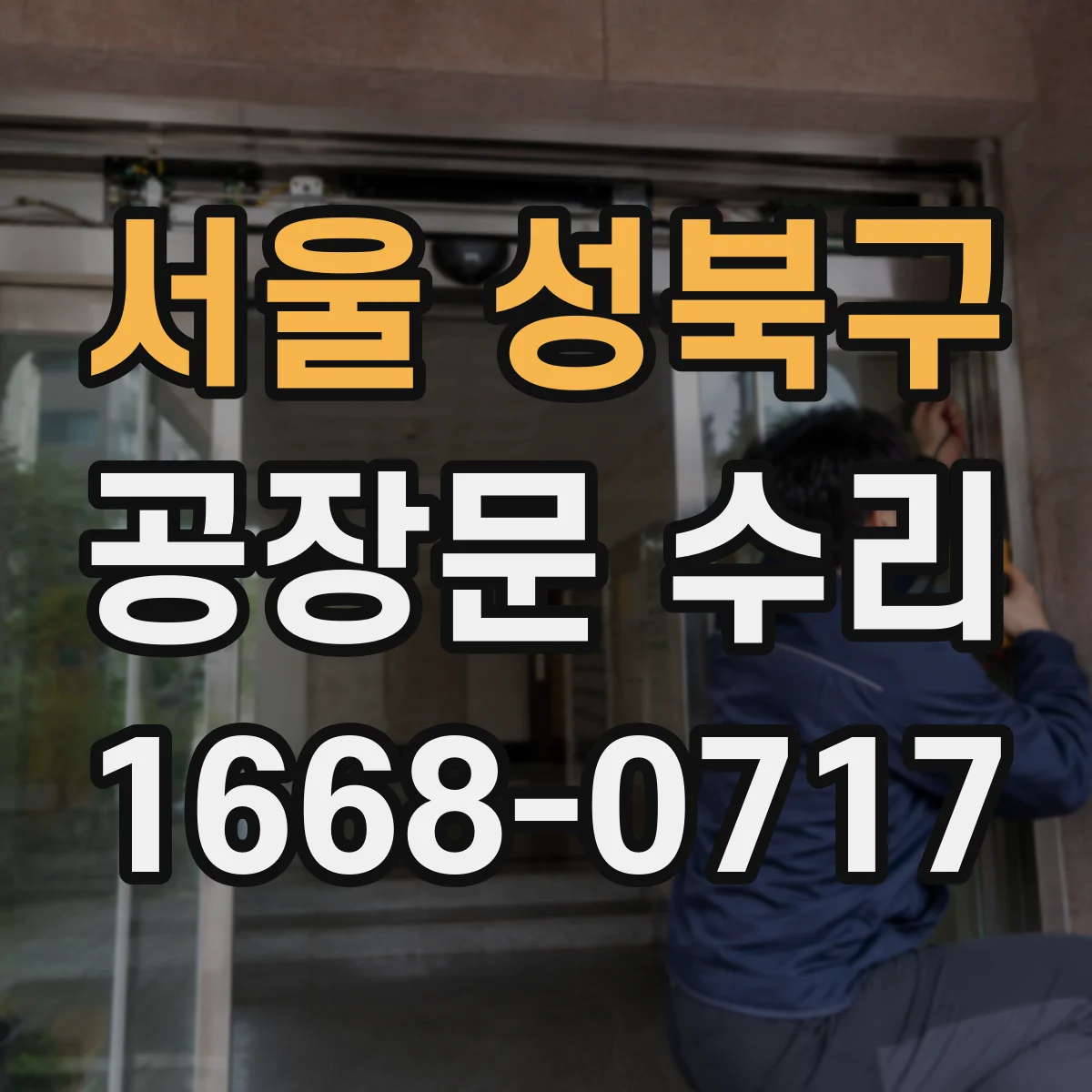 서울 성북구 공장문 수리