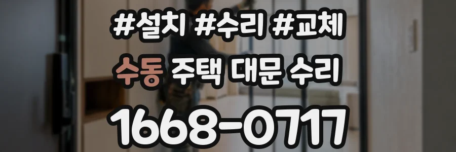 수동 주택 대문 수리