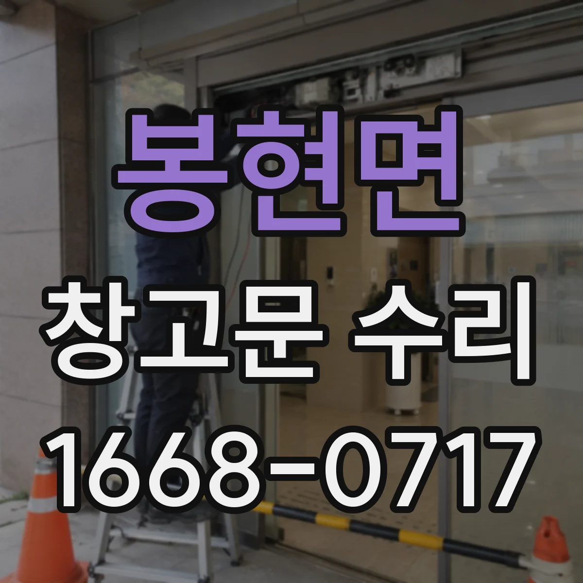 봉현면 창고문 수리