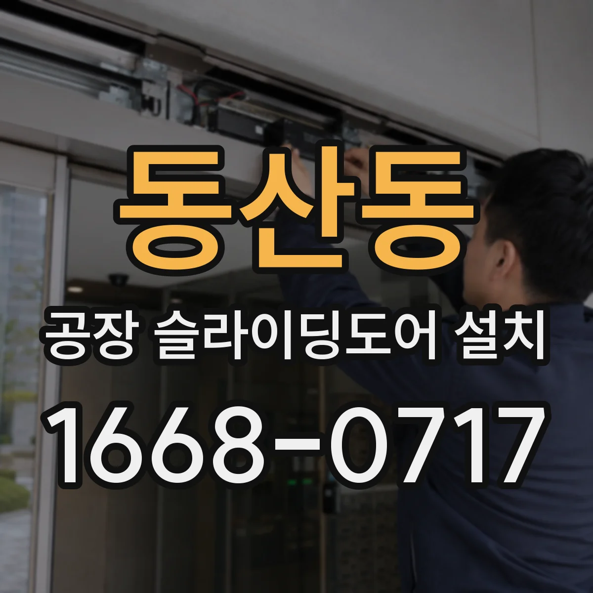 동산동 공장 슬라이딩도어 설치