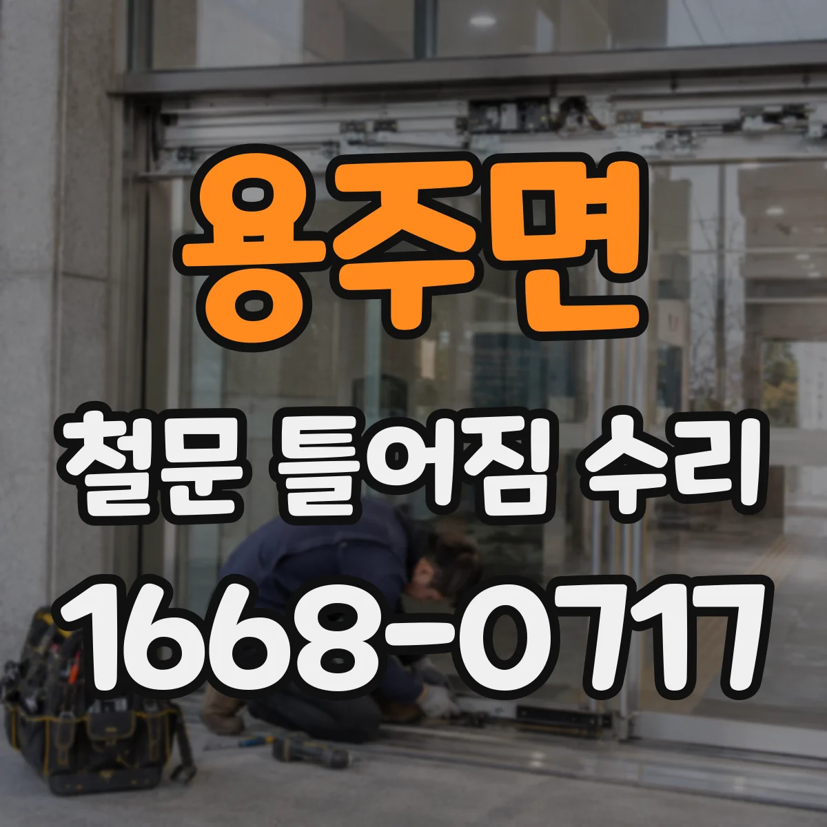 용주면 철문 틀어짐 수리