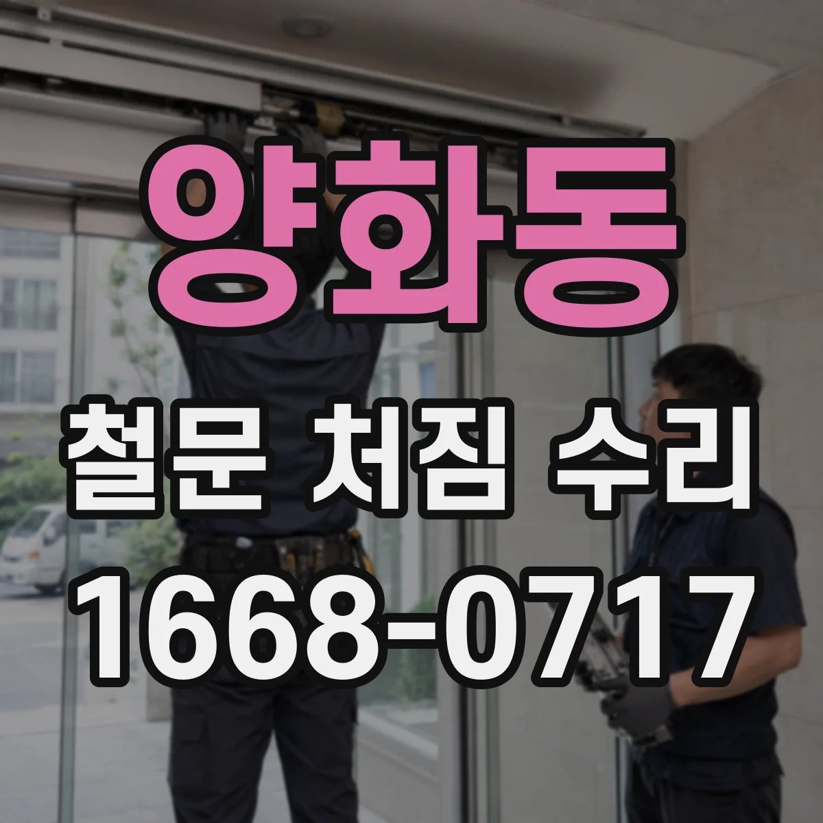 양화동 철문 처짐 수리