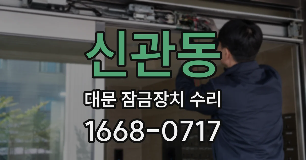 신관동 대문 잠금장치 수리