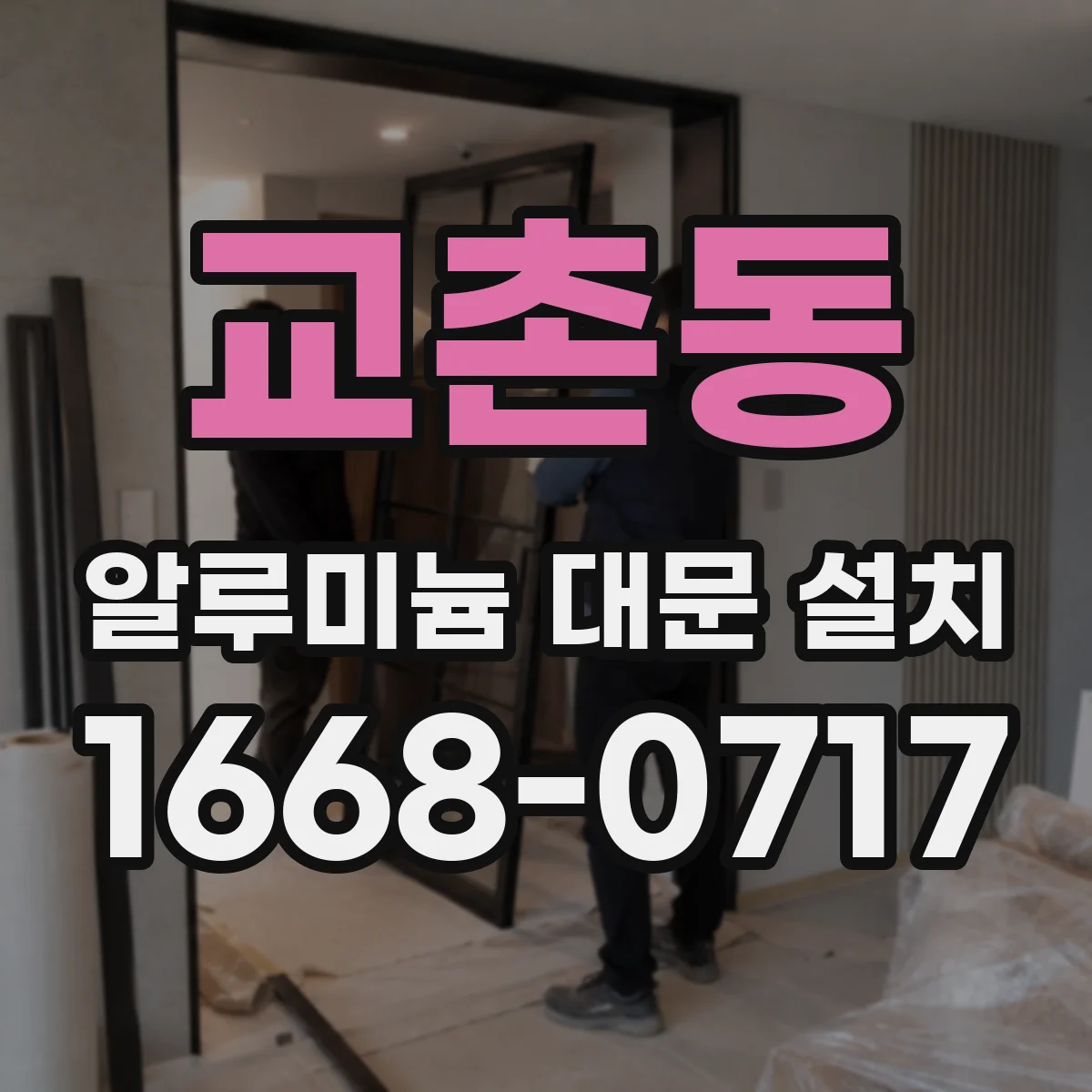 교촌동 알루미늄 대문 설치