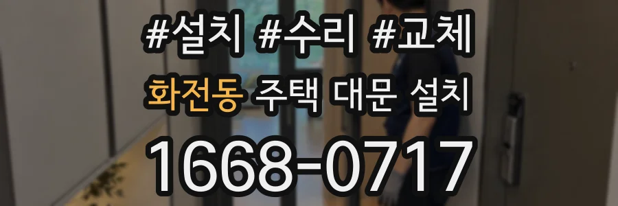 화전동 주택 대문 설치