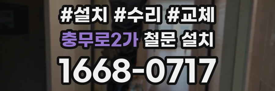 충무로2가 철문 설치