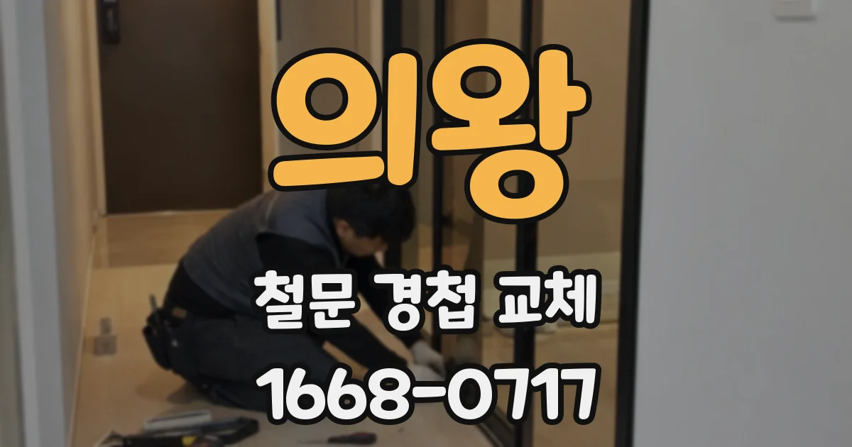 의왕 철문 경첩 교체