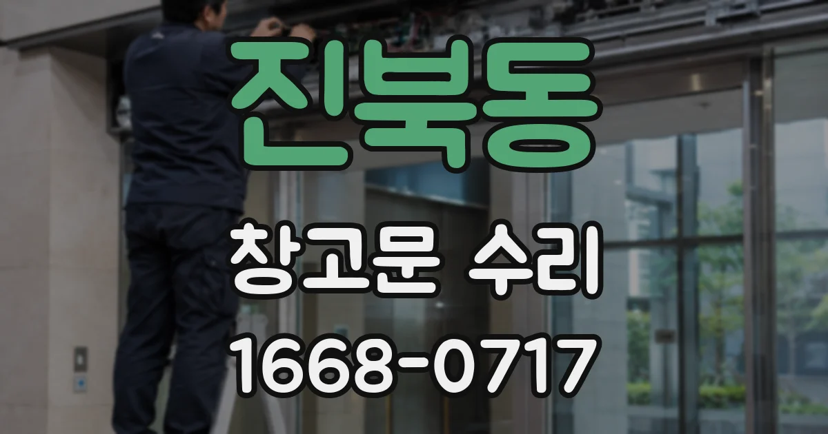 진북동 창고문 수리