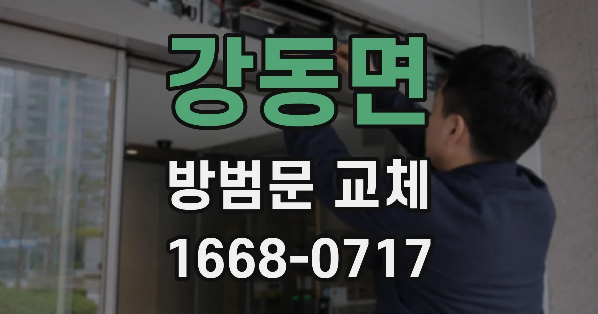 강동면 방범문 교체