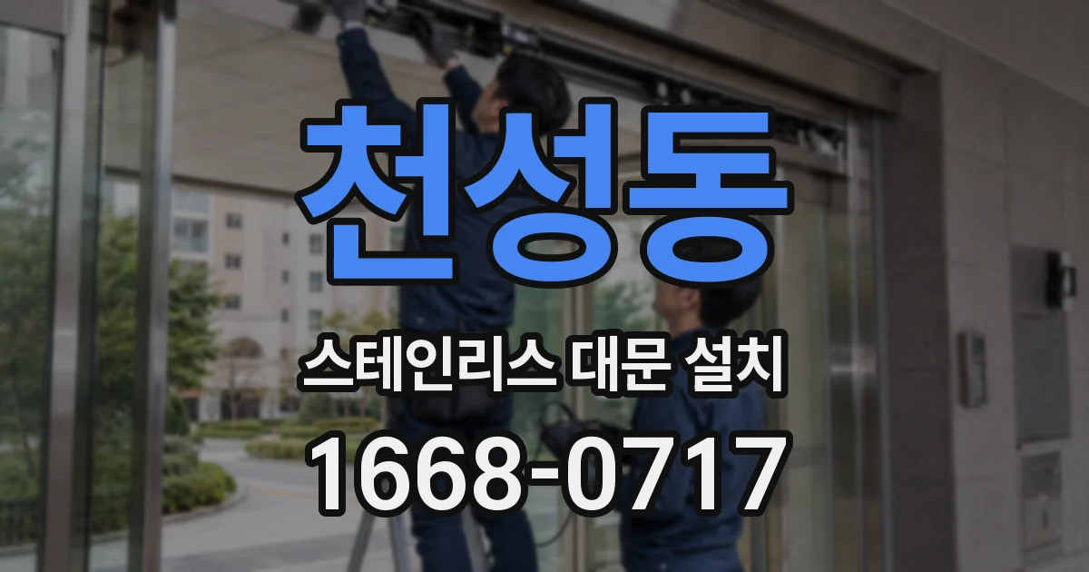 천성동 스테인리스 대문 설치