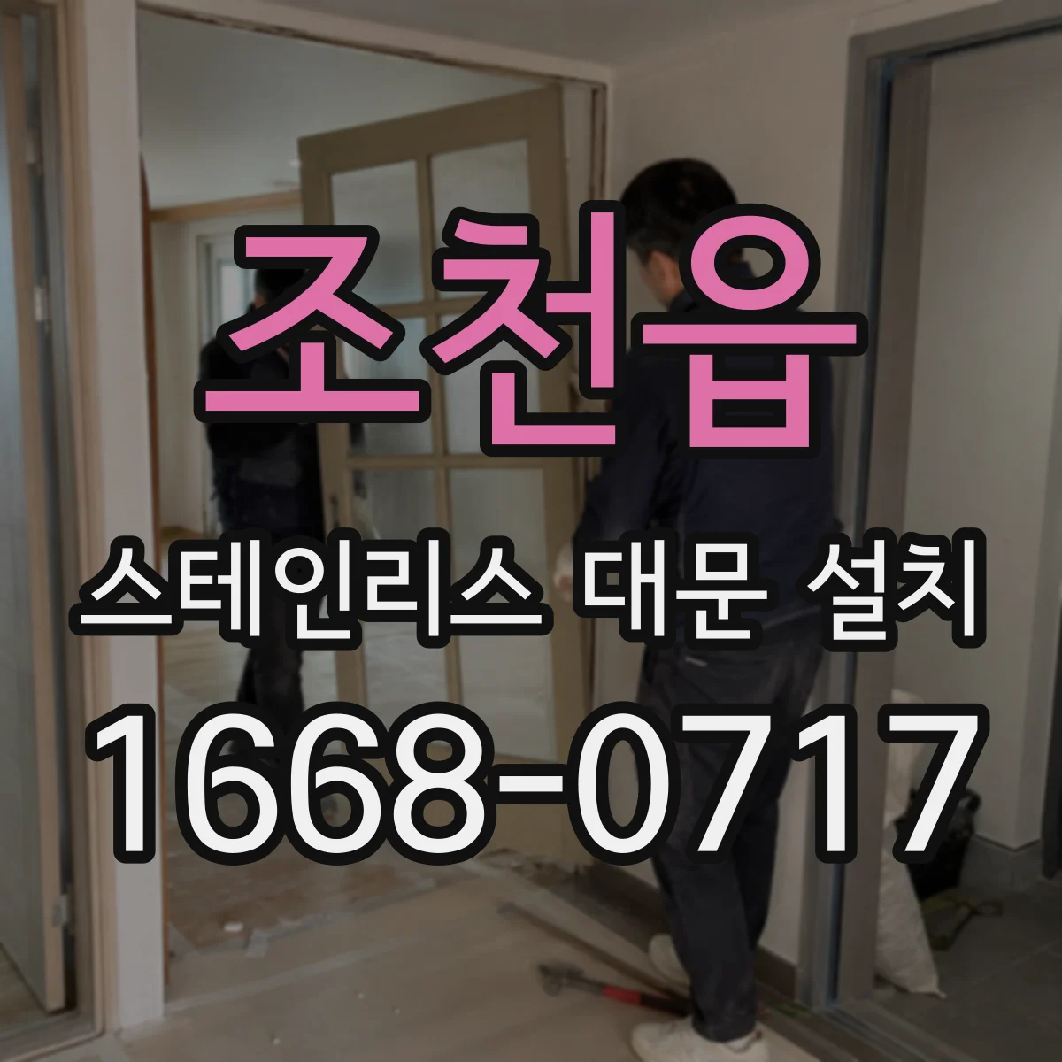 조천읍 스테인리스 대문 설치