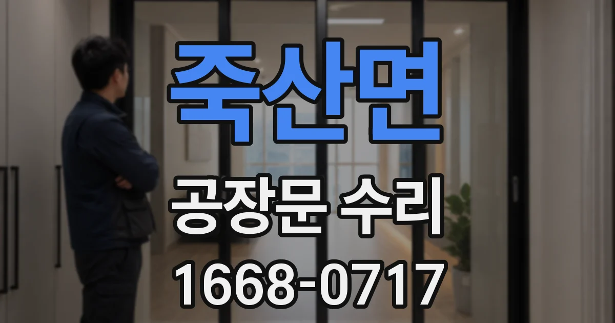죽산면 공장문 수리