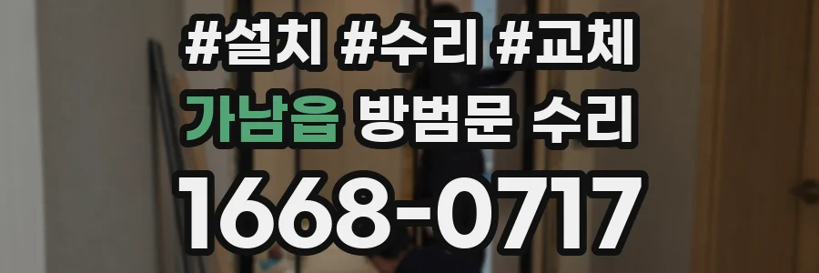 가남읍 방범문 수리