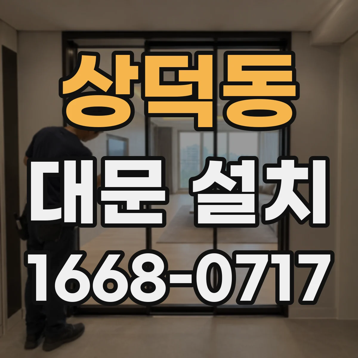 상덕동 대문 설치
