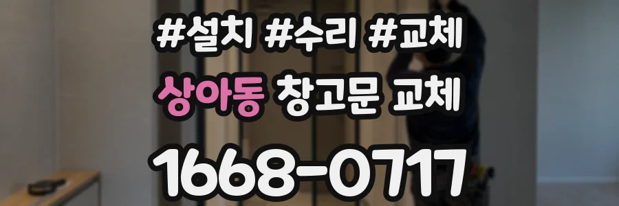 상아동 창고문 교체