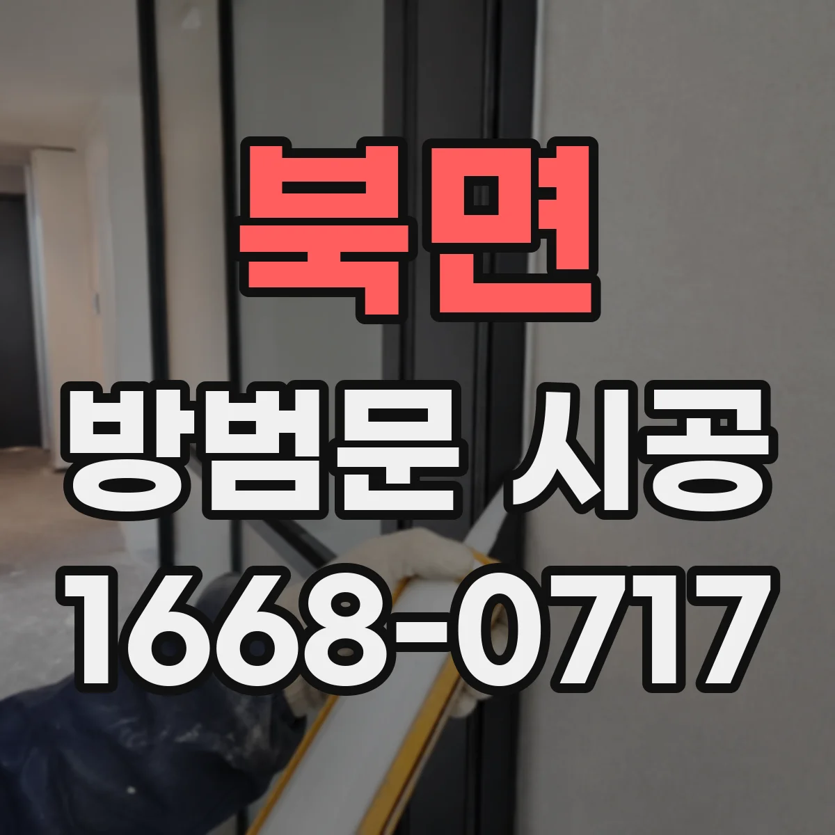 북면 방범문 시공