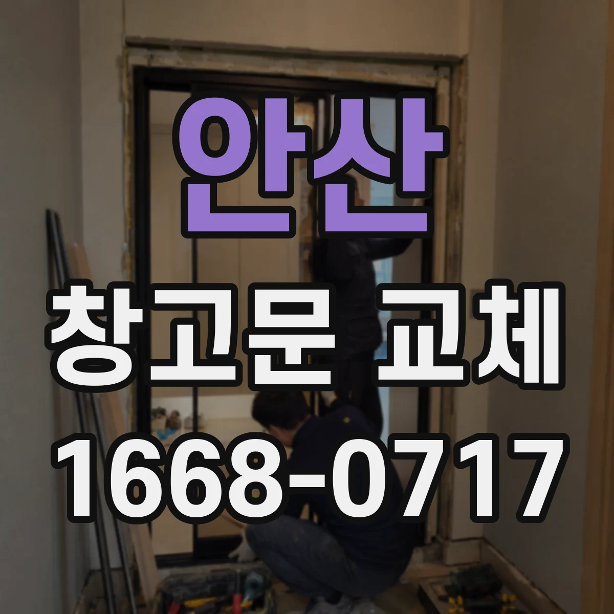 안산 창고문 교체