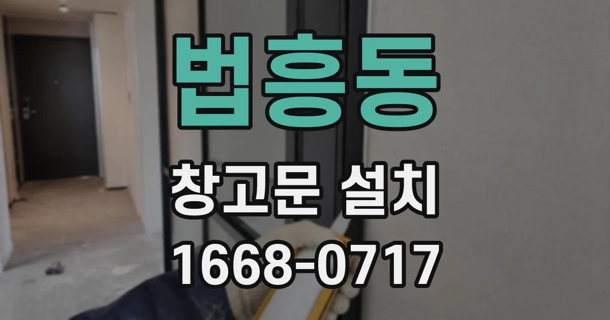 법흥동 창고문 설치