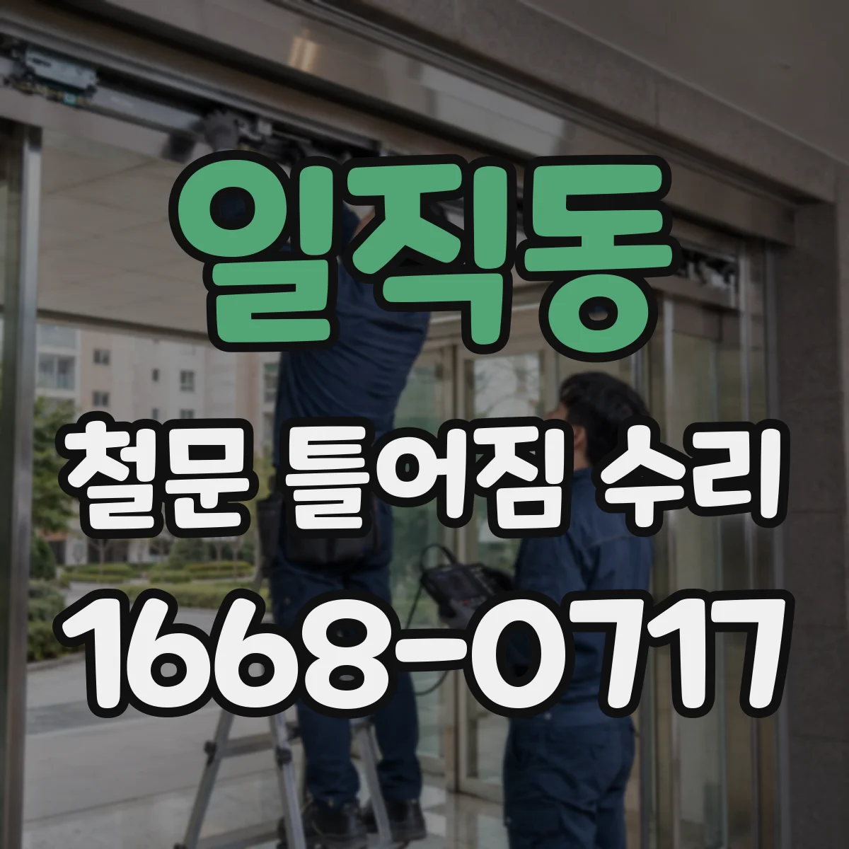 일직동 철문 틀어짐 수리